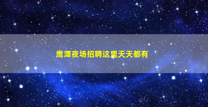 常州夜总会招聘